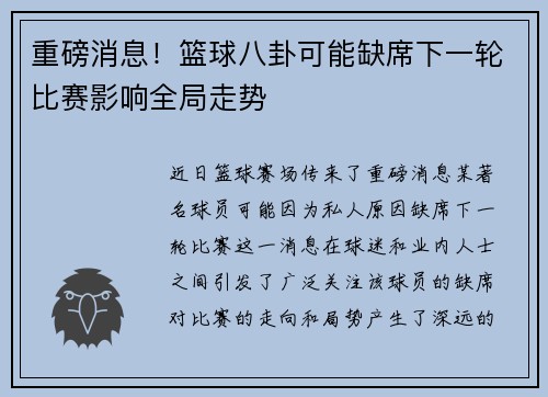 重磅消息!篮球八卦可能缺席下一轮比赛影响全局走势 重磅消息!篮球八卦可能缺席下一轮比赛影响全局走势