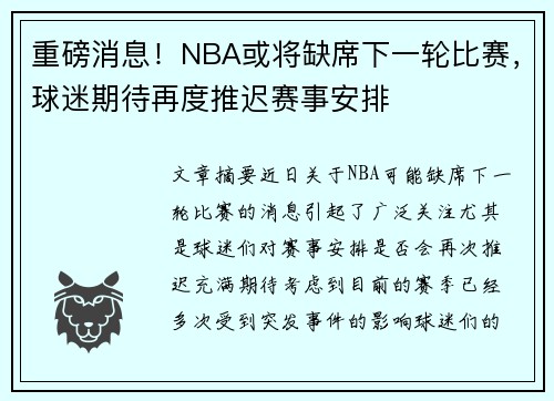 重磅消息！NBA或将缺席下一轮比赛，球迷期待再度推迟赛事安排
