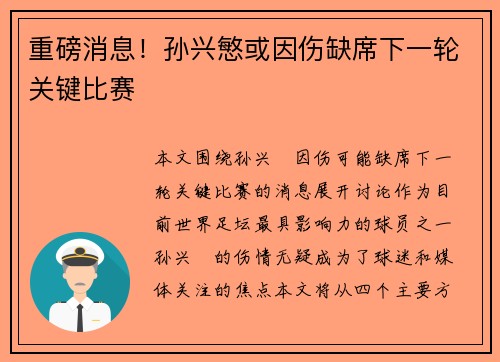 重磅消息！孙兴慜或因伤缺席下一轮关键比赛
