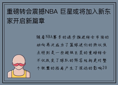 重磅转会震撼NBA 巨星或将加入新东家开启新篇章