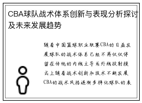 CBA球队战术体系创新与表现分析探讨及未来发展趋势 CBA球队战术体系创新与表现分析探讨及未来发展趋势