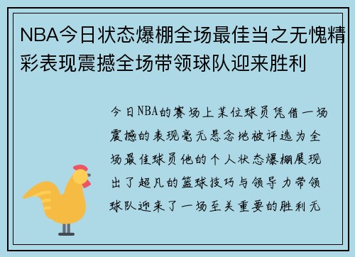 NBA今日状态爆棚全场最佳当之无愧精彩表现震撼全场带领球队迎来胜利