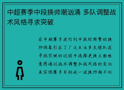 中超赛季中段换帅潮汹涌 多队调整战术风格寻求突破