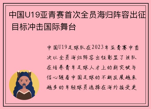 中国U19亚青赛首次全员海归阵容出征 目标冲击国际舞台 中国U19亚青赛首次全员海归阵容出征 目标冲击国际舞台