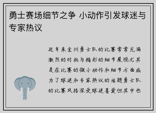 勇士赛场细节之争 小动作引发球迷与专家热议 勇士赛场细节之争 小动作引发球迷与专家热议