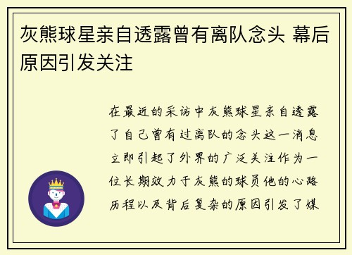 灰熊球星亲自透露曾有离队念头 幕后原因引发关注 灰熊球星亲自透露曾有离队念头 幕后原因引发关注