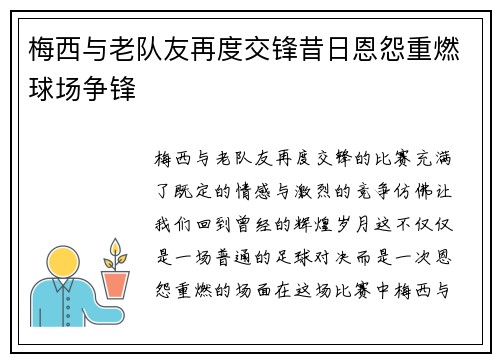 梅西与老队友再度交锋昔日恩怨重燃球场争锋 梅西与老队友再度交锋昔日恩怨重燃球场争锋