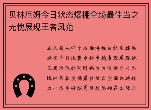 贝林厄姆今日状态爆棚全场最佳当之无愧展现王者风范 贝林厄姆今日状态爆棚全场最佳当之无愧展现王者风范