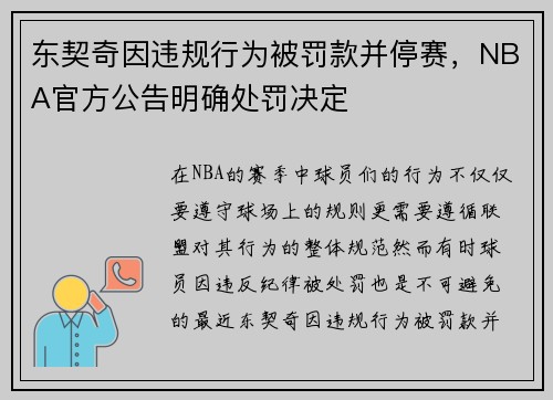 东契奇因违规行为被罚款并停赛，NBA官方公告明确处罚决定