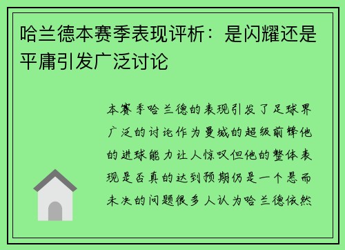 哈兰德本赛季表现评析:是闪耀还是平庸引发广泛讨论 哈兰德本赛季表现评析:是闪耀还是平庸引发广泛讨论