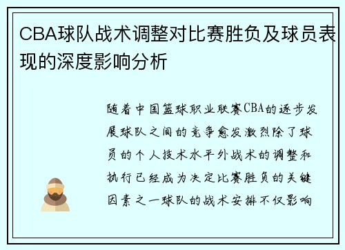 CBA球队战术调整对比赛胜负及球员表现的深度影响分析
