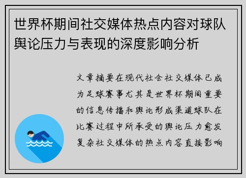 世界杯期间社交媒体热点内容对球队舆论压力与表现的深度影响分析 世界杯期间社交媒体热点内容对球队舆论压力与表现的深度影响分析
