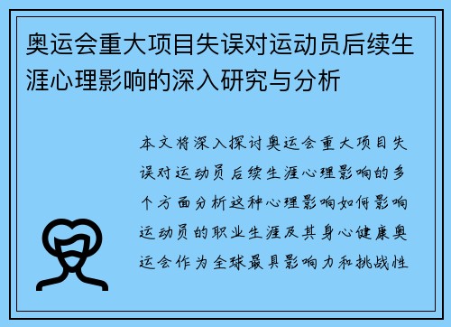 奥运会重大项目失误对运动员后续生涯心理影响的深入研究与分析
