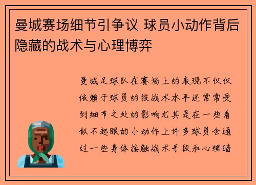 曼城赛场细节引争议 球员小动作背后隐藏的战术与心理博弈 曼城赛场细节引争议 球员小动作背后隐藏的战术与心理博弈