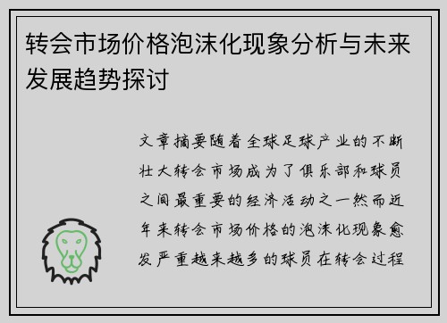 转会市场价格泡沫化现象分析与未来发展趋势探讨