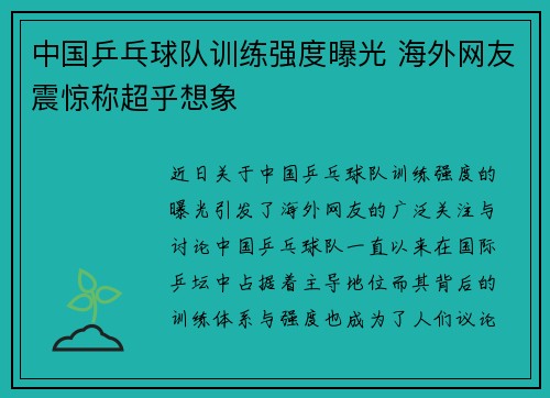 中国乒乓球队训练强度曝光 海外网友震惊称超乎想象