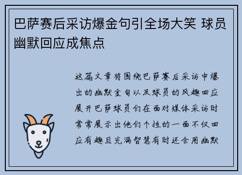 巴萨赛后采访爆金句引全场大笑 球员幽默回应成焦点 巴萨赛后采访爆金句引全场大笑 球员幽默回应成焦点