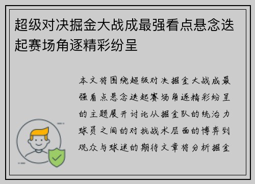 超级对决掘金大战成最强看点悬念迭起赛场角逐精彩纷呈