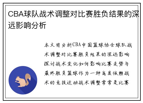 CBA球队战术调整对比赛胜负结果的深远影响分析 CBA球队战术调整对比赛胜负结果的深远影响分析