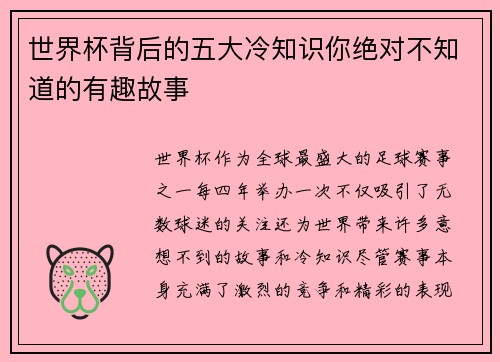 世界杯背后的五大冷知识你绝对不知道的有趣故事 世界杯背后的五大冷知识你绝对不知道的有趣故事