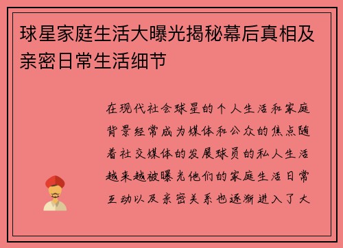 球星家庭生活大曝光揭秘幕后真相及亲密日常生活细节