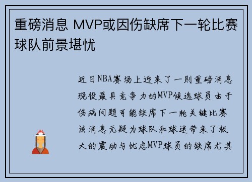 重磅消息 MVP或因伤缺席下一轮比赛球队前景堪忧 重磅消息 MVP或因伤缺席下一轮比赛球队前景堪忧