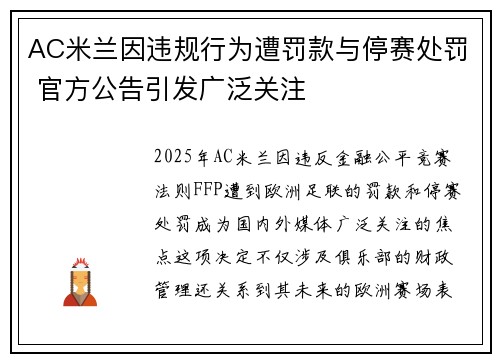 AC米兰因违规行为遭罚款与停赛处罚 官方公告引发广泛关注 AC米兰因违规行为遭罚款与停赛处罚 官方公告引发广泛关注