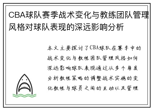 CBA球队赛季战术变化与教练团队管理风格对球队表现的深远影响分析