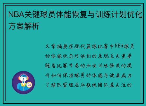 NBA关键球员体能恢复与训练计划优化方案解析