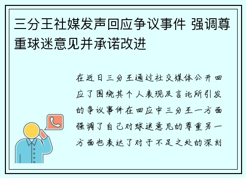 三分王社媒发声回应争议事件 强调尊重球迷意见并承诺改进