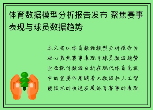体育数据模型分析报告发布 聚焦赛事表现与球员数据趋势