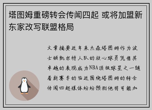 塔图姆重磅转会传闻四起 或将加盟新东家改写联盟格局