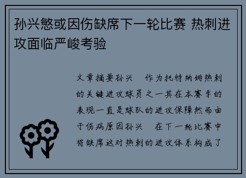 孙兴慜或因伤缺席下一轮比赛 热刺进攻面临严峻考验 孙兴慜或因伤缺席下一轮比赛 热刺进攻面临严峻考验