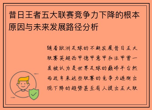 昔日王者五大联赛竞争力下降的根本原因与未来发展路径分析