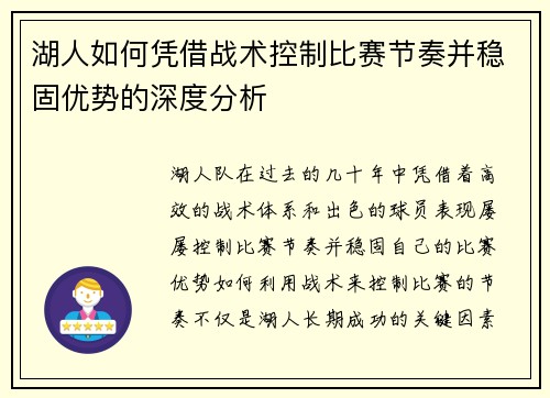 湖人如何凭借战术控制比赛节奏并稳固优势的深度分析