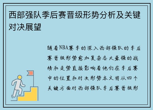 西部强队季后赛晋级形势分析及关键对决展望