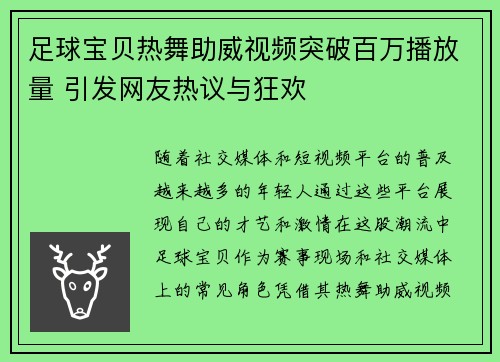 足球宝贝热舞助威视频突破百万播放量 引发网友热议与狂欢 足球宝贝热舞助威视频突破百万播放量 引发网友热议与狂欢
