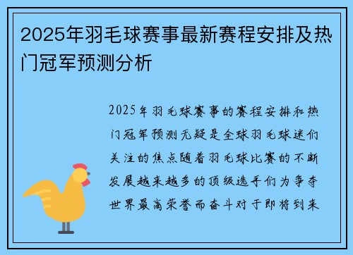 2025年羽毛球赛事最新赛程安排及热门冠军预测分析 2025年羽毛球赛事最新赛程安排及热门冠军预测分析