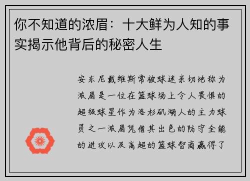 你不知道的浓眉：十大鲜为人知的事实揭示他背后的秘密人生