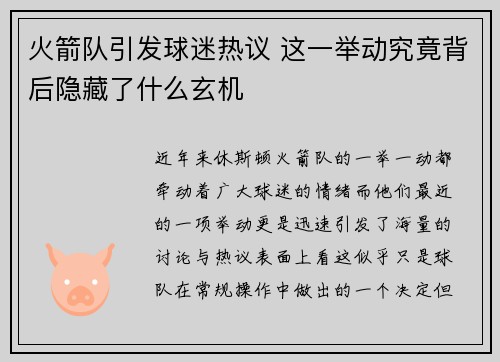 火箭队引发球迷热议 这一举动究竟背后隐藏了什么玄机 火箭队引发球迷热议 这一举动究竟背后隐藏了什么玄机