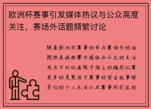 欧洲杯赛事引发媒体热议与公众高度关注,赛场外话题频繁讨论 欧洲杯赛事引发媒体热议与公众高度关注,赛场外话题频繁讨论