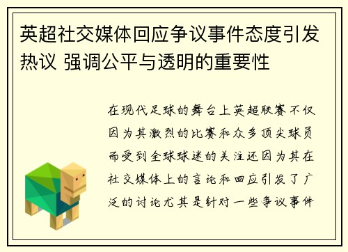 英超社交媒体回应争议事件态度引发热议 强调公平与透明的重要性