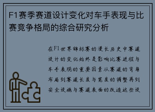 F1赛季赛道设计变化对车手表现与比赛竞争格局的综合研究分析