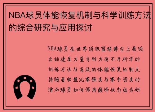 NBA球员体能恢复机制与科学训练方法的综合研究与应用探讨 NBA球员体能恢复机制与科学训练方法的综合研究与应用探讨