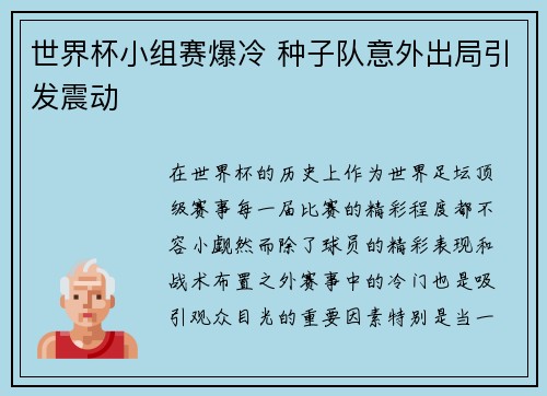 世界杯小组赛爆冷 种子队意外出局引发震动