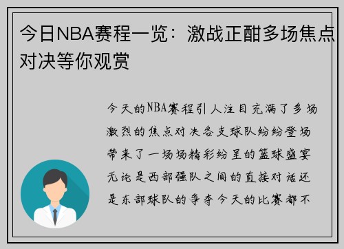 今日NBA赛程一览：激战正酣多场焦点对决等你观赏