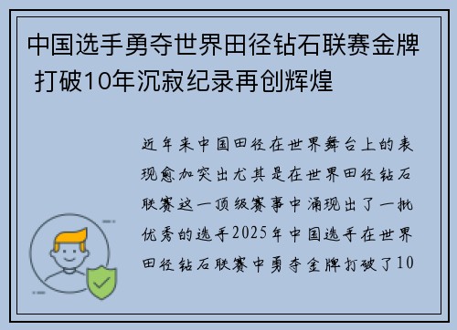 中国选手勇夺世界田径钻石联赛金牌 打破10年沉寂纪录再创辉煌