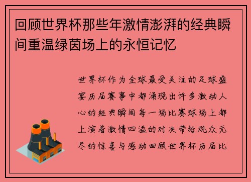 回顾世界杯那些年激情澎湃的经典瞬间重温绿茵场上的永恒记忆 回顾世界杯那些年激情澎湃的经典瞬间重温绿茵场上的永恒记忆