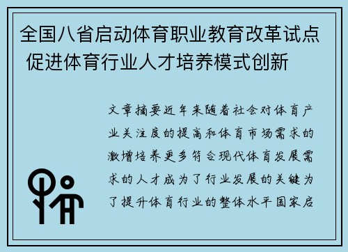 全国八省启动体育职业教育改革试点 促进体育行业人才培养模式创新 全国八省启动体育职业教育改革试点 促进体育行业人才培养模式创新