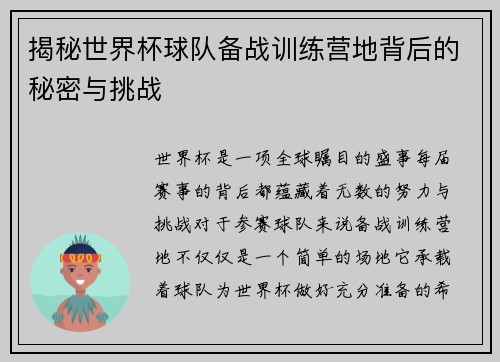 揭秘世界杯球队备战训练营地背后的秘密与挑战 揭秘世界杯球队备战训练营地背后的秘密与挑战